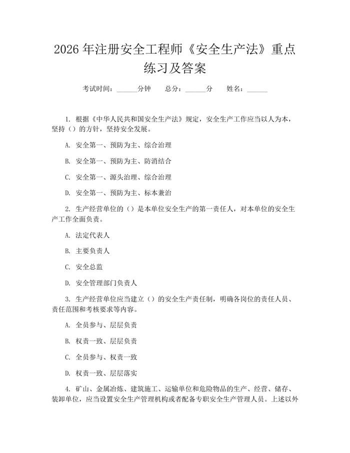 2026年注册安全工程师《安全生产法》重点练习及答案：(docx+pdf)免费下载