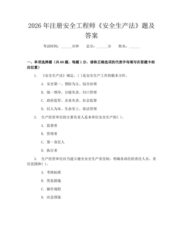 2026年注册安全工程师《安全生产法》题及答案：(docx+pdf)免费下载