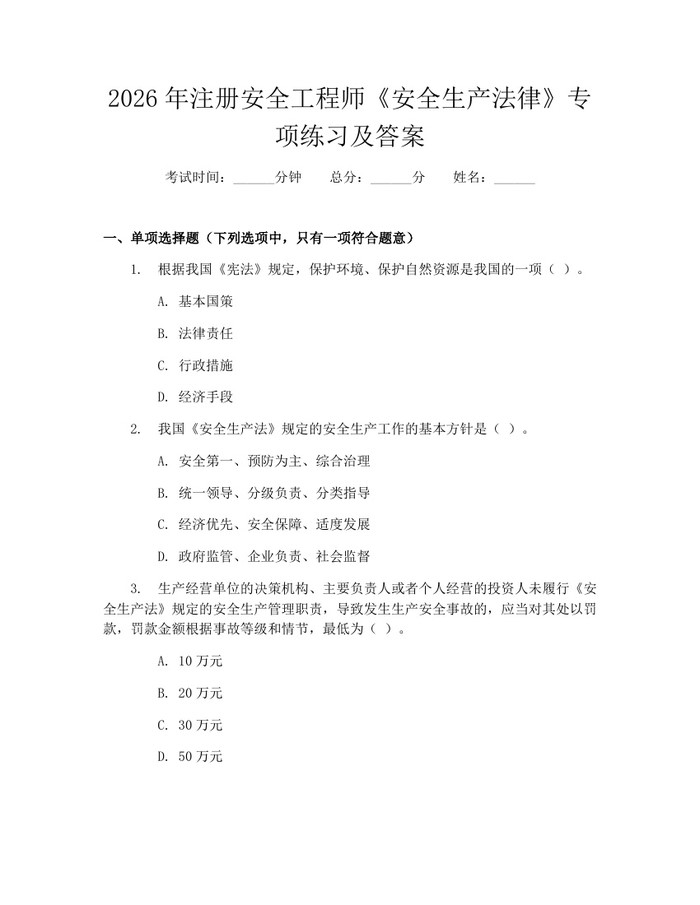 2026年注册安全工程师《安全生产法律》专项练习及答案：(docx+pdf)免费下载