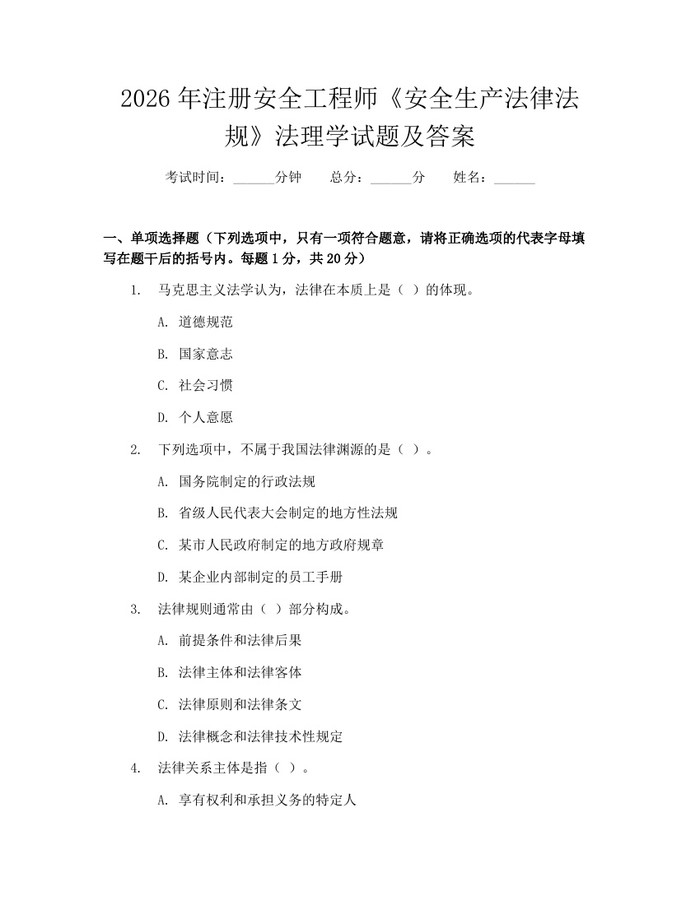 2026年注册安全工程师《安全生产法律法规》法理学试题及答案：(docx+pdf)免费下载