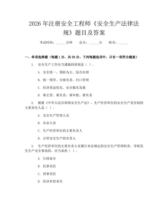 2026年注册安全工程师《安全生产法律法规》题目及答案：(docx+pdf)免费下载