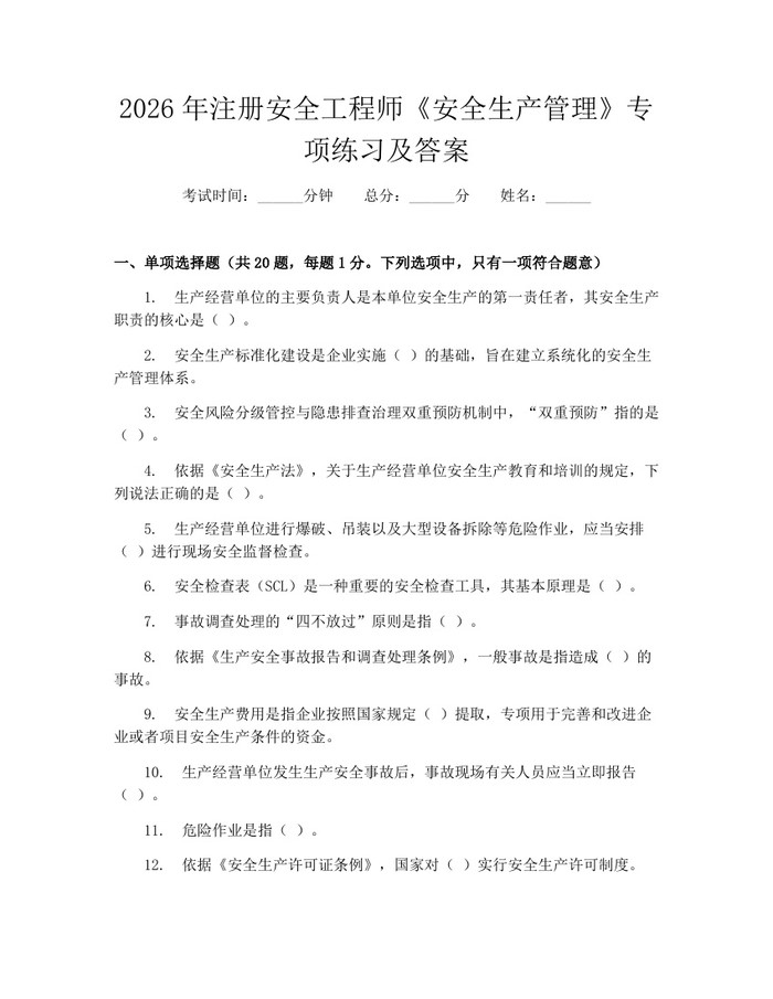 2026年注册安全工程师《安全生产管理》专项练习及答案：(docx+pdf)免费下载