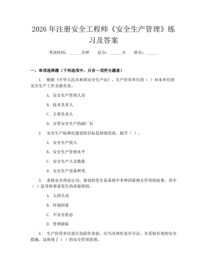 2026年注册安全工程师《安全生产管理》练习及答案：(docx+pdf)免费下载