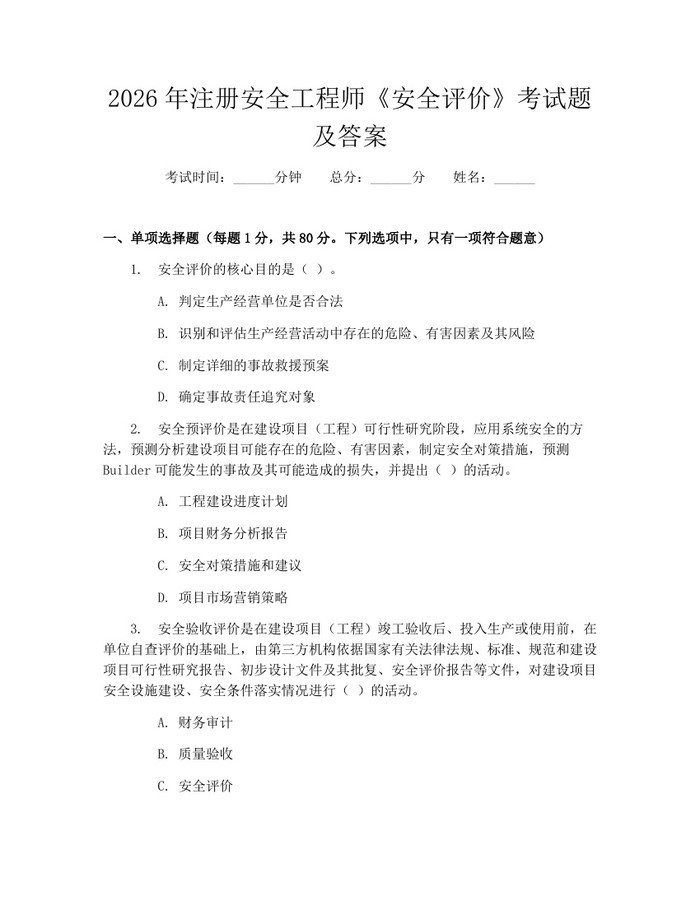 2026年注册安全工程师《安全评价》考试题及答案：(docx+pdf)免费下载
