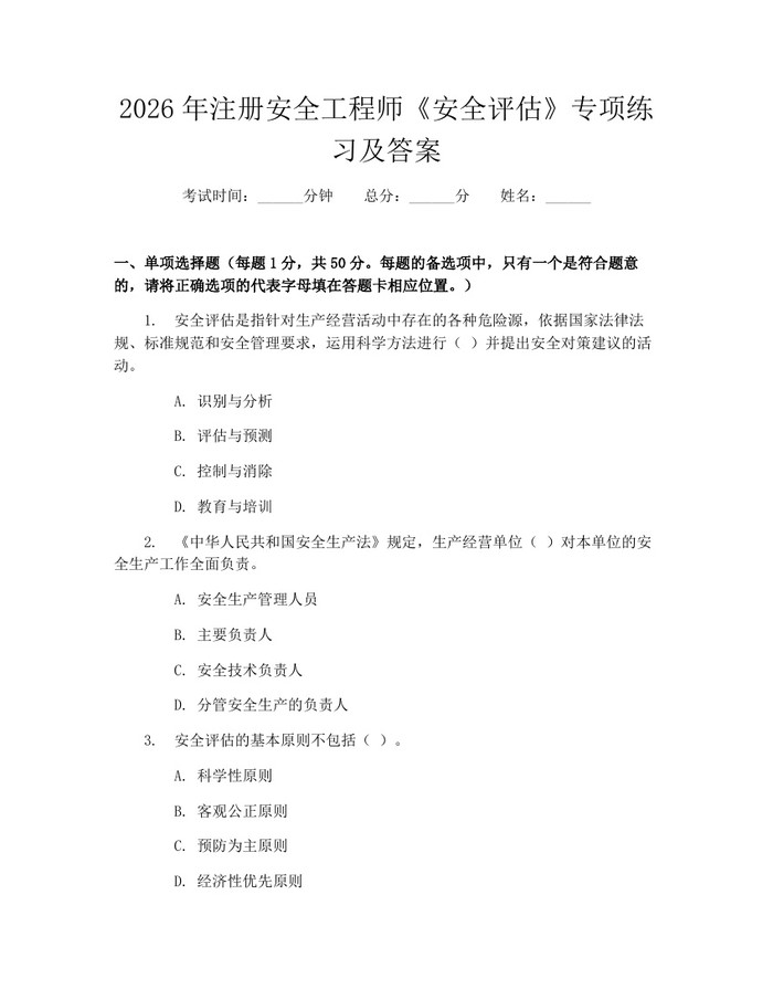 2026年注册安全工程师《安全评估》专项练习及答案：(docx+pdf)免费下载