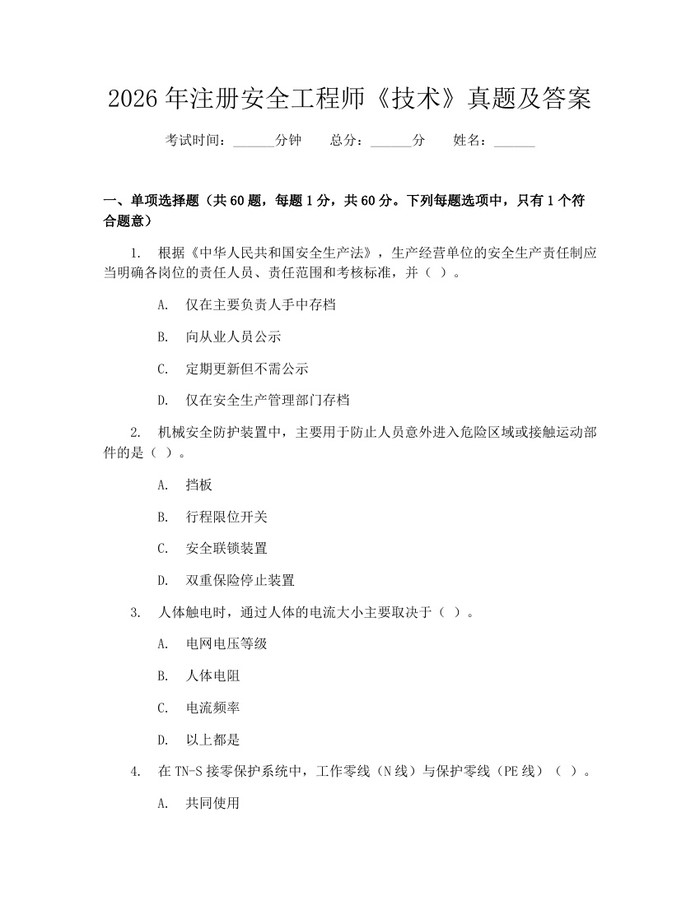 2026年注册安全工程师《技术》真题及答案：(docx+pdf)免费下载