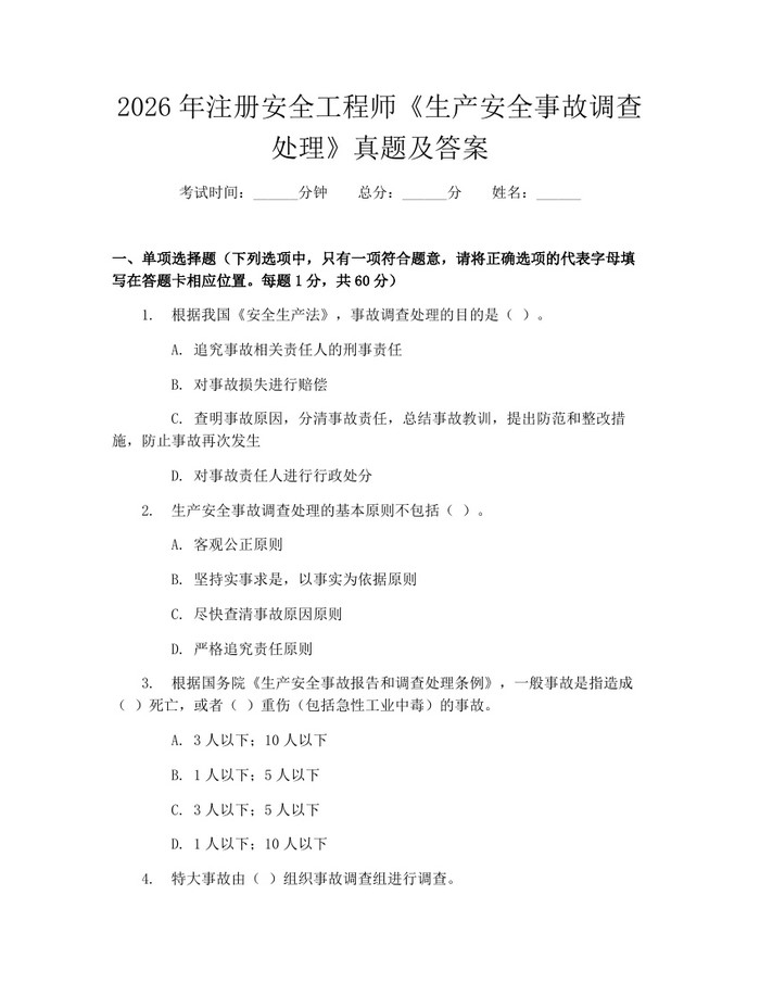 2026年注册安全工程师《生产安全事故调查处理》真题及答案：(docx+pdf)免费下载