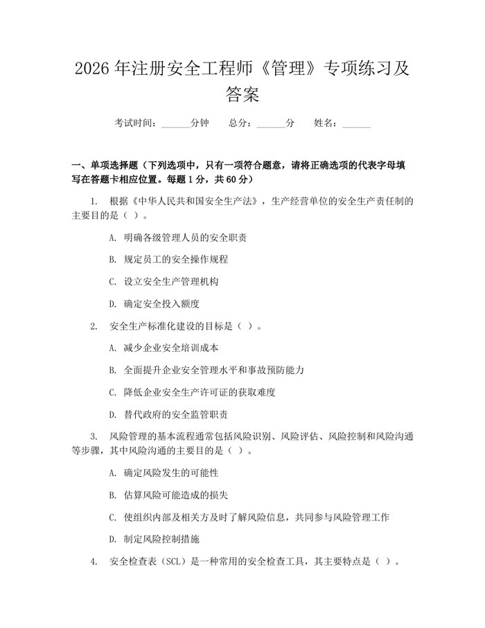2026年注册安全工程师《管理》专项练习及答案：(docx+pdf)免费下载