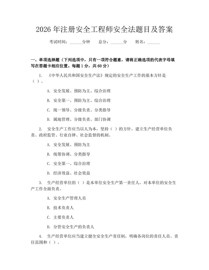 2026年注册安全工程师安全法题目及答案：(docx+pdf)免费下载