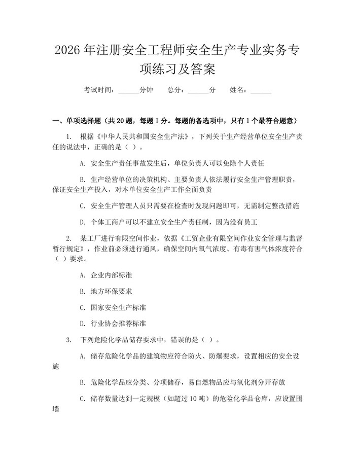 2026年注册安全工程师安全生产专业实务专项练习及答案：(docx+pdf)免费下载