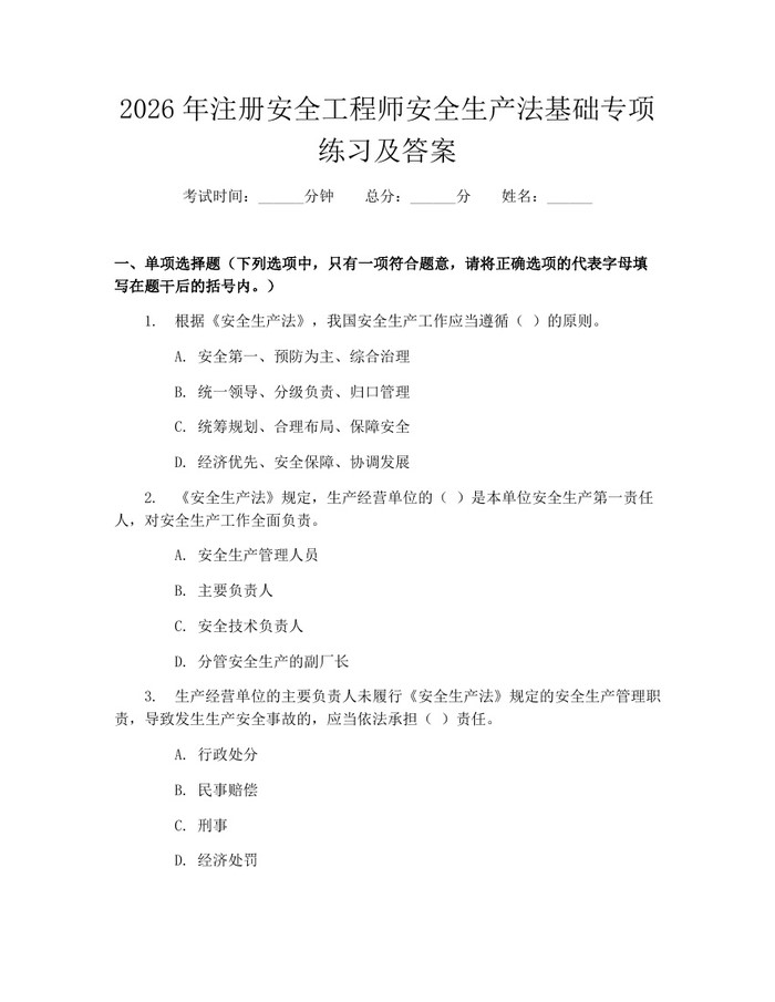 2026年注册安全工程师安全生产法基础专项练习及答案：(docx+pdf)免费下载