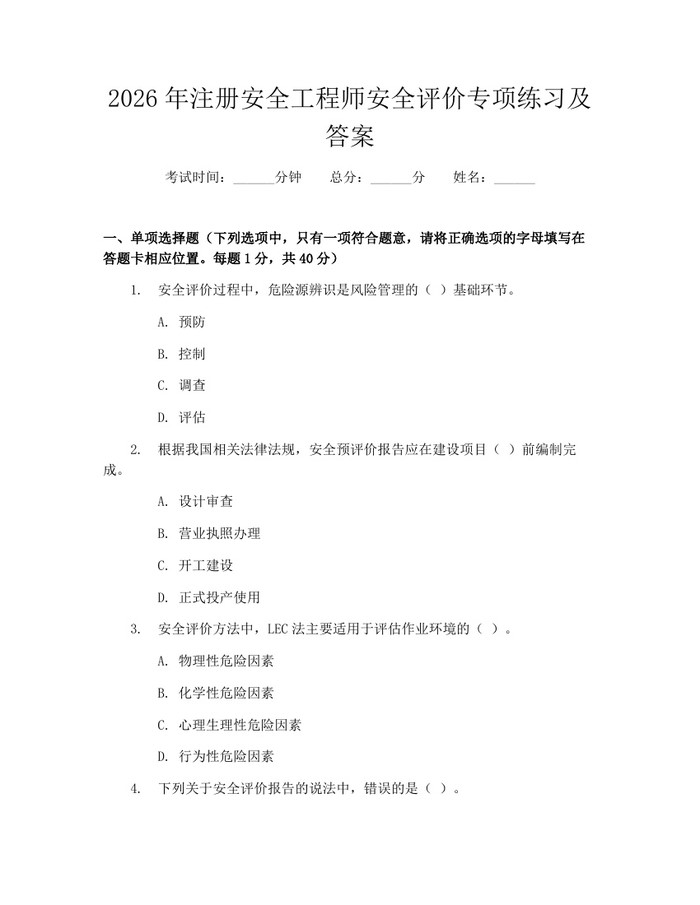 2026年注册安全工程师安全评价专项练习及答案：(docx+pdf)免费下载