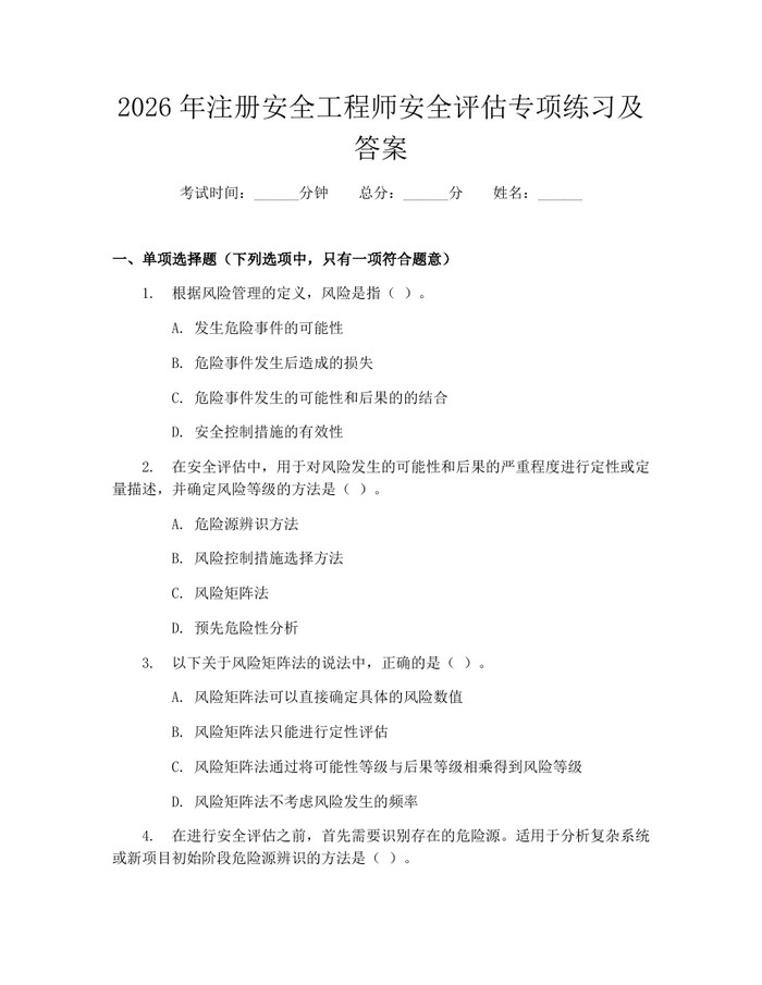 2026年注册安全工程师安全评估专项练习及答案：(docx+pdf)免费下载