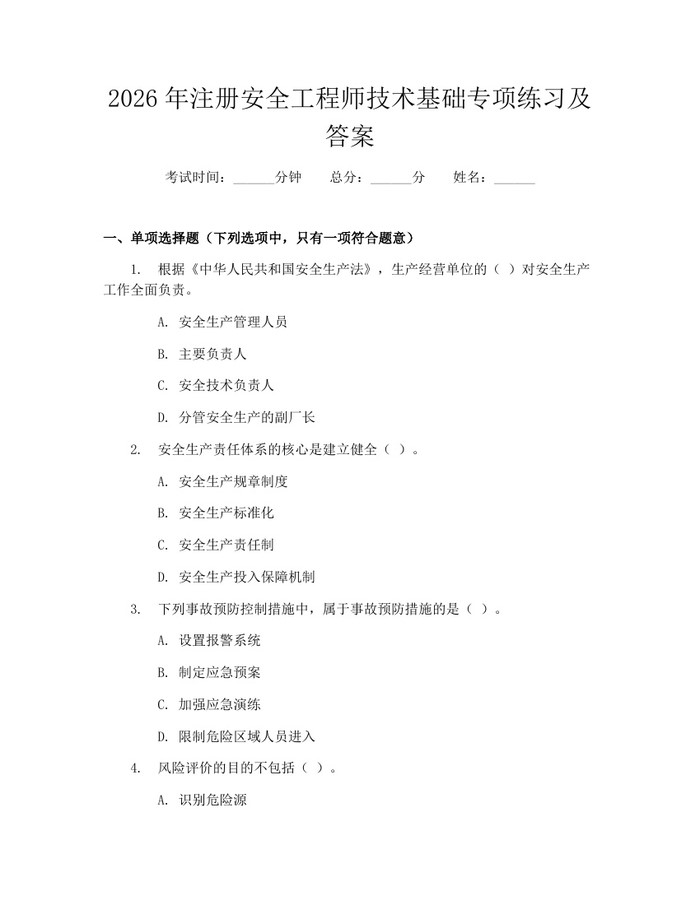 2026年注册安全工程师技术基础专项练习及答案：(docx+pdf)免费下载