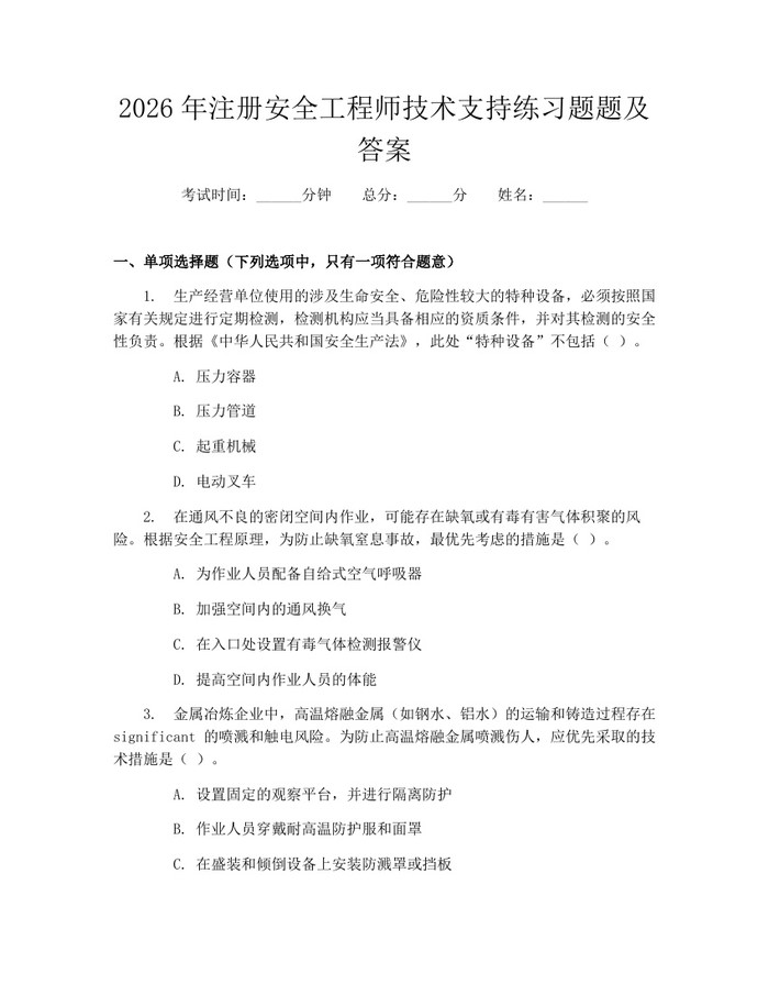 2026年注册安全工程师技术支持练习题题及答案：(docx+pdf)免费下载