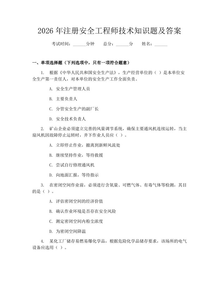 2026年注册安全工程师技术知识题及答案：(docx+pdf)免费下载