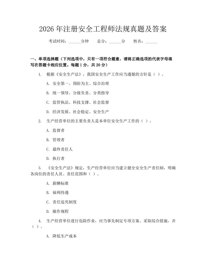 2026年注册安全工程师法规真题及答案：(docx+pdf)免费下载