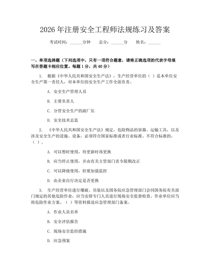 2026年注册安全工程师法规练习及答案：(docx+pdf)免费下载