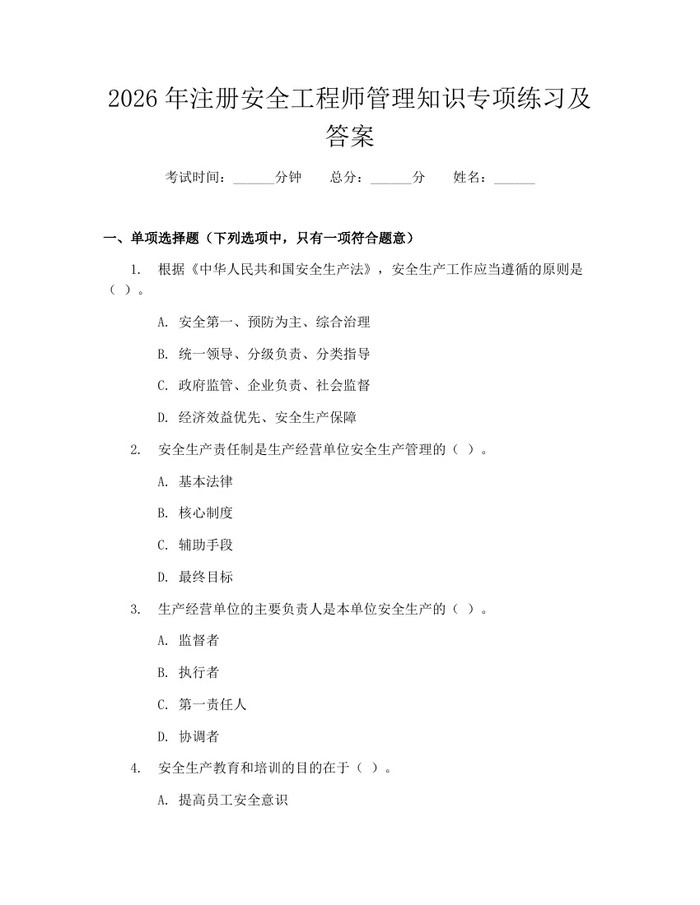 2026年注册安全工程师管理知识专项练习及答案：(docx+pdf)免费下载