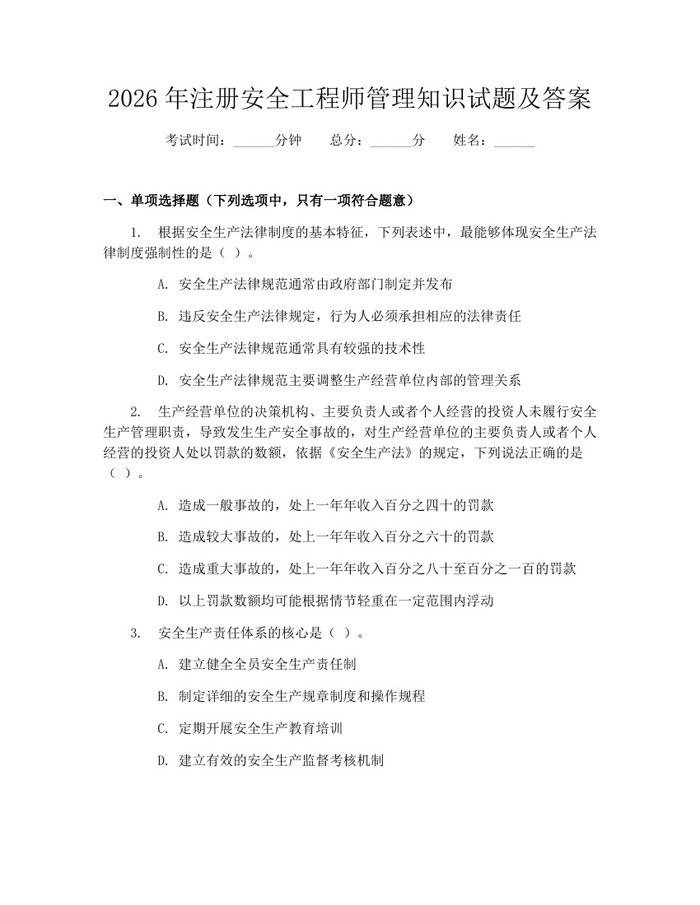 2026年注册安全工程师管理知识试题及答案：(docx+pdf)免费下载