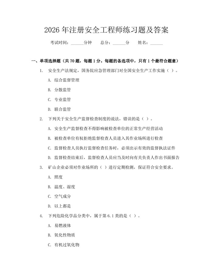 2026年注册安全工程师练习题及答案：(docx+pdf)免费下载