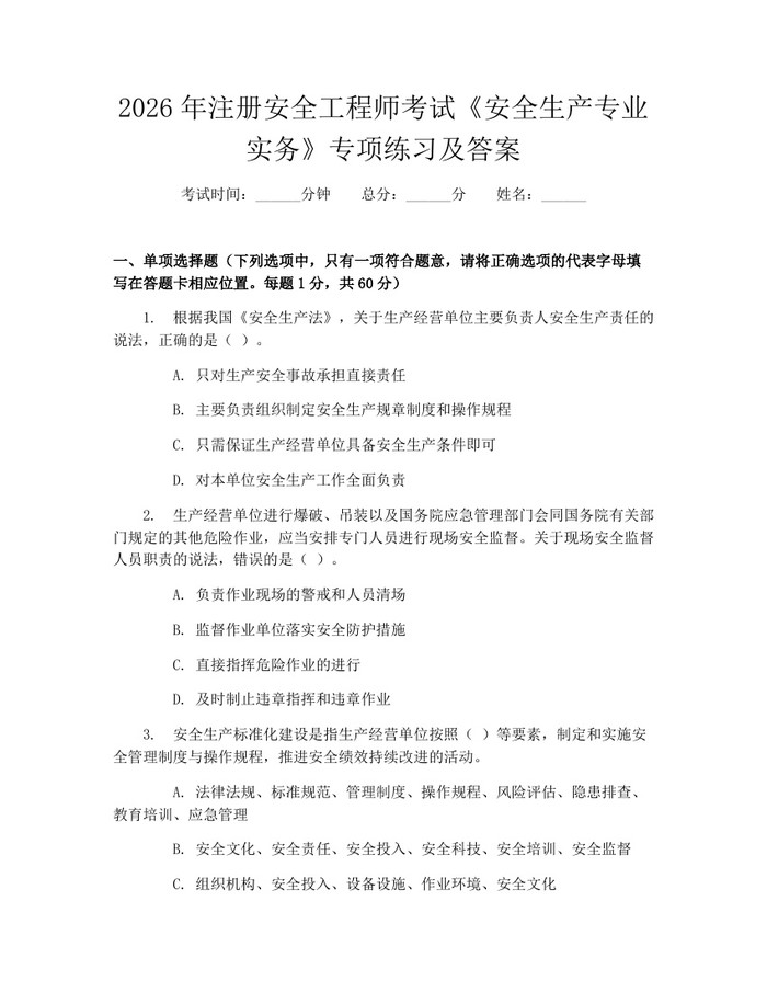 2026年注册安全工程师考试《安全生产专业实务》专项练习及答案：(docx+pdf)免费下载