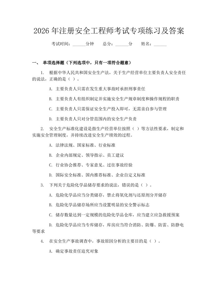 2026年注册安全工程师考试专项练习及答案：(docx+pdf)免费下载