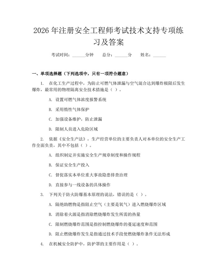 2026年注册安全工程师考试技术支持专项练习及答案：(docx+pdf)免费下载