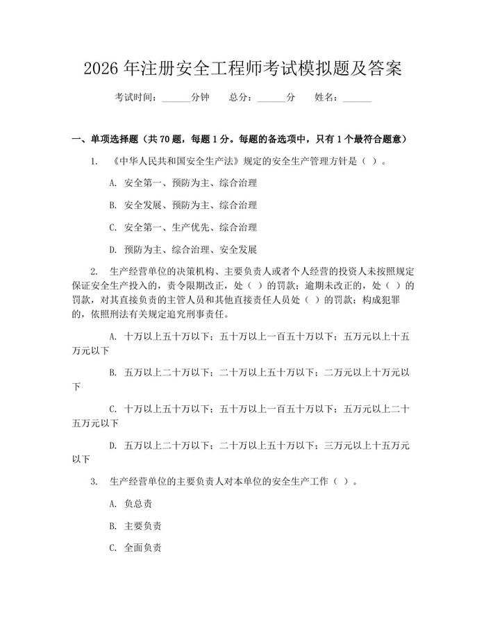 2026年注册安全工程师考试模拟题及答案：(docx+pdf)免费下载