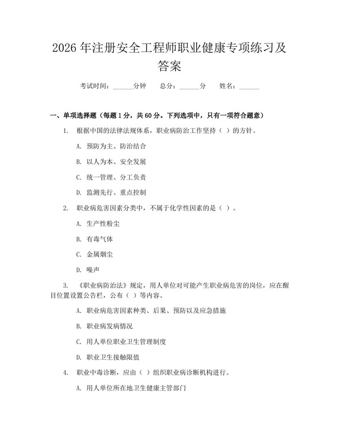 2026年注册安全工程师职业健康专项练习及答案：(docx+pdf)免费下载