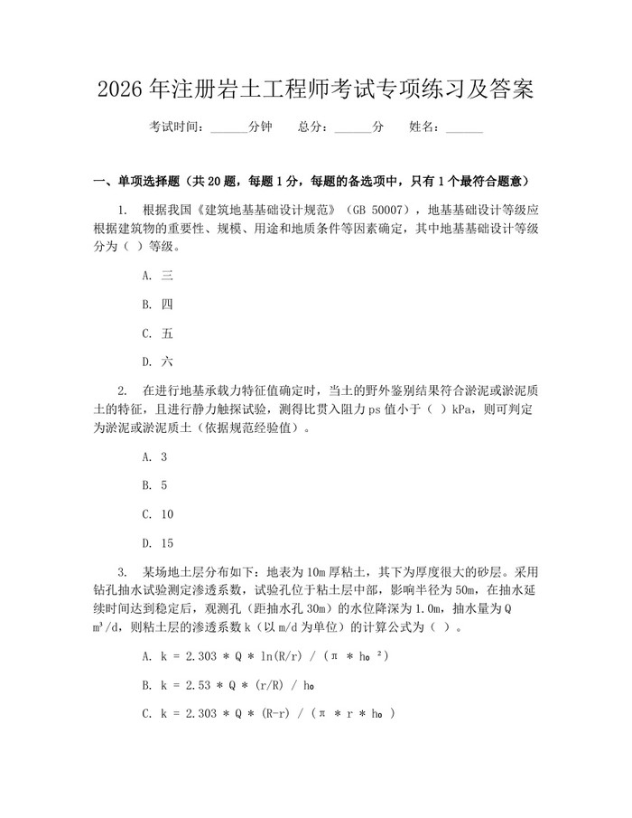 2026年注册岩土工程师考试专项练习及答案：(docx+pdf)免费下载