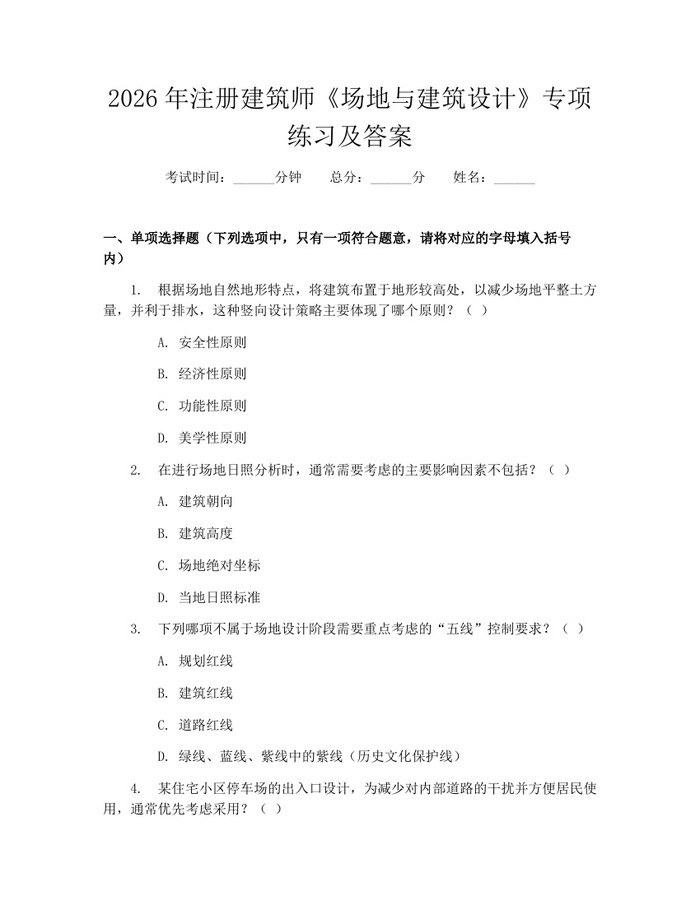2026年注册建筑师《场地与建筑设计》专项练习及答案：(docx+pdf)免费下载