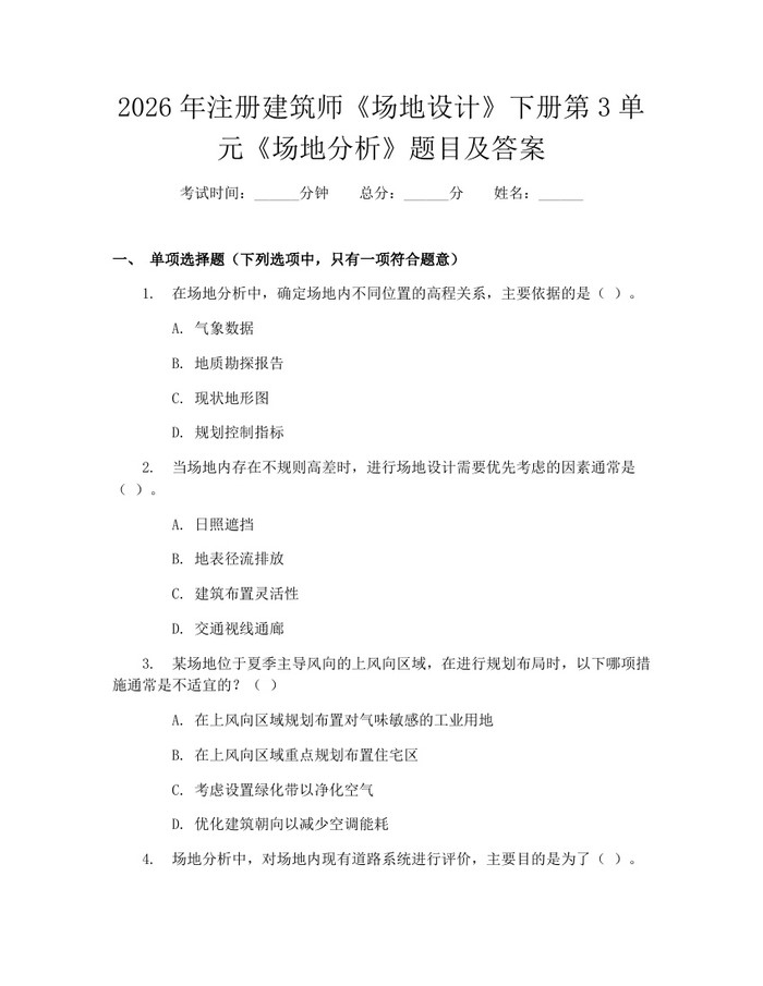2026年注册建筑师《场地设计》下册第3单元《场地分析》题目及答案：(docx+pdf)免费下载