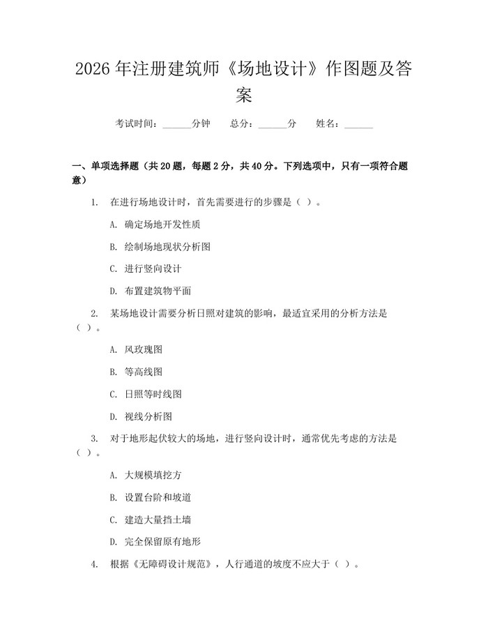2026年注册建筑师《场地设计》作图题及答案：(docx+pdf)免费下载