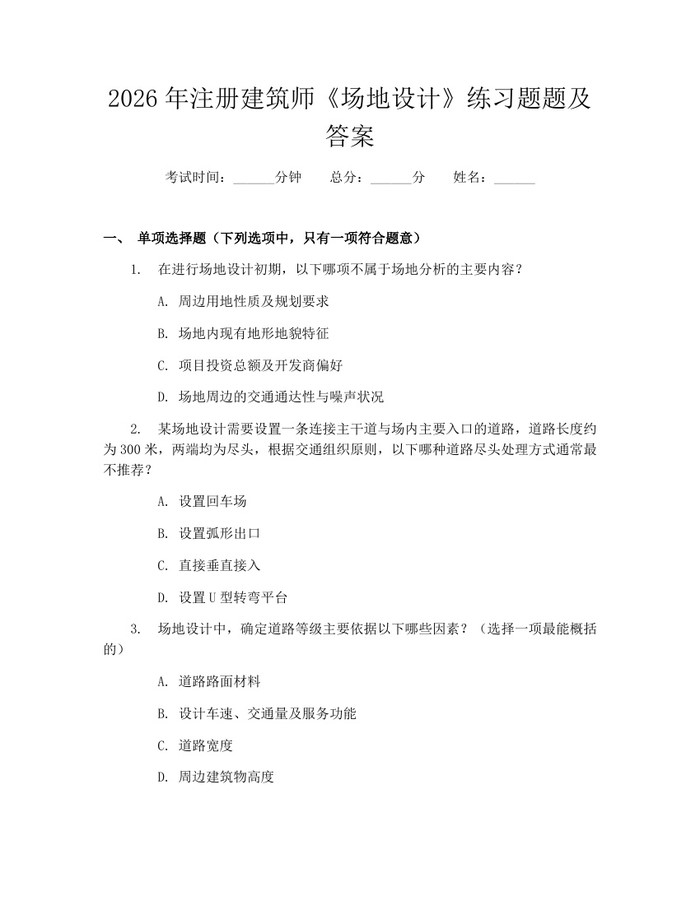 2026年注册建筑师《场地设计》练习题题及答案：(docx+pdf)免费下载