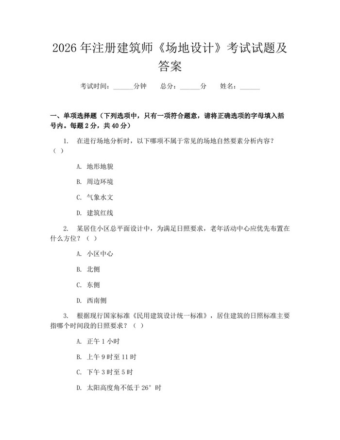 2026年注册建筑师《场地设计》考试试题及答案：(docx+pdf)免费下载