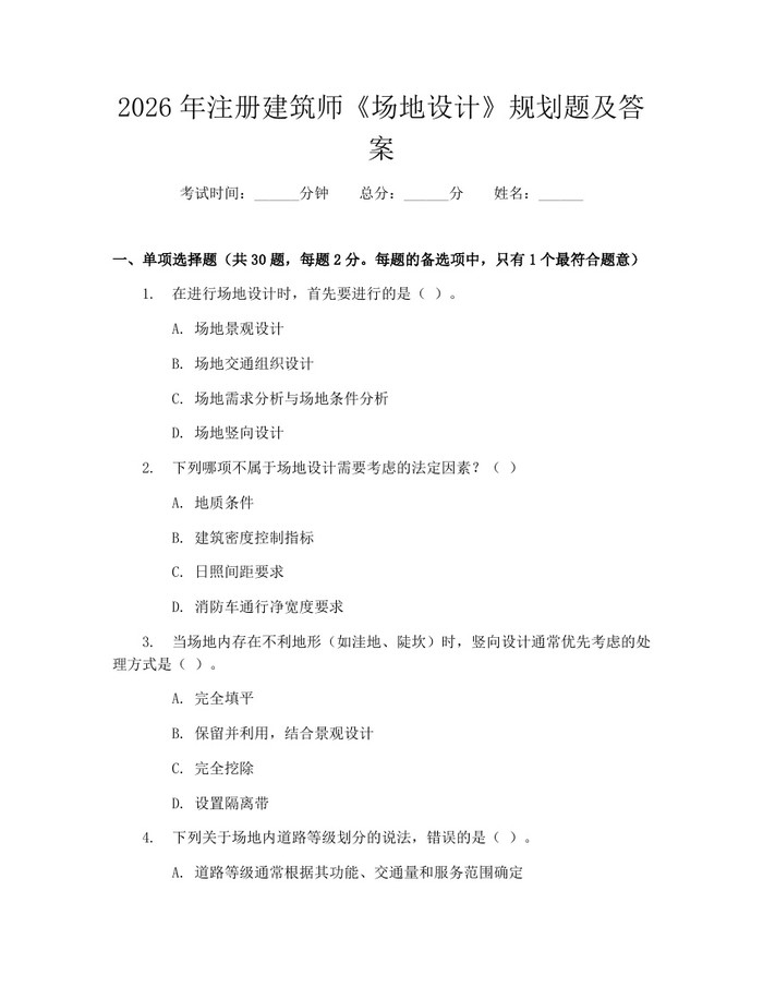 2026年注册建筑师《场地设计》规划题及答案：(docx+pdf)免费下载