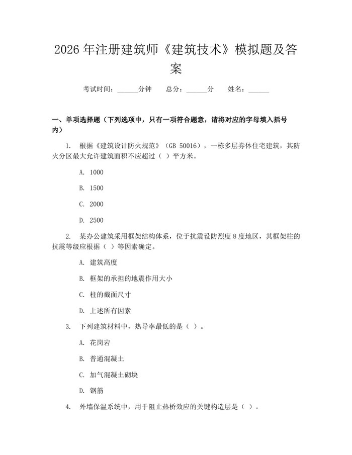2026年注册建筑师《建筑技术》模拟题及答案：(docx+pdf)免费下载