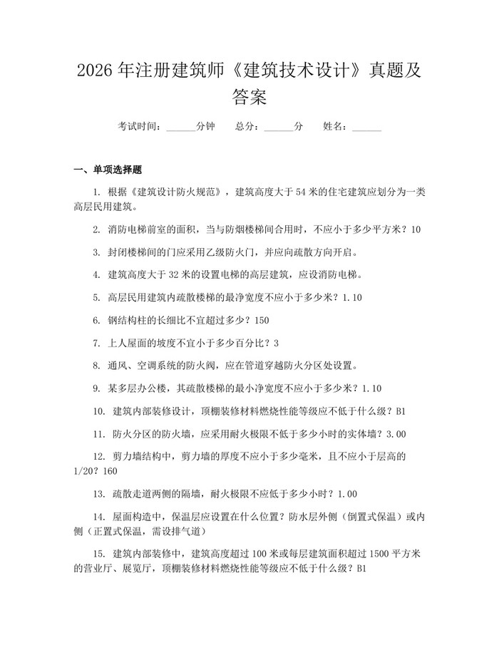 2026年注册建筑师《建筑技术设计》真题及答案：(docx+pdf)免费下载