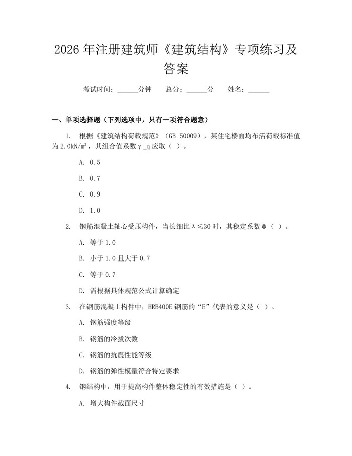2026年注册建筑师《建筑结构》专项练习及答案：(docx+pdf)免费下载