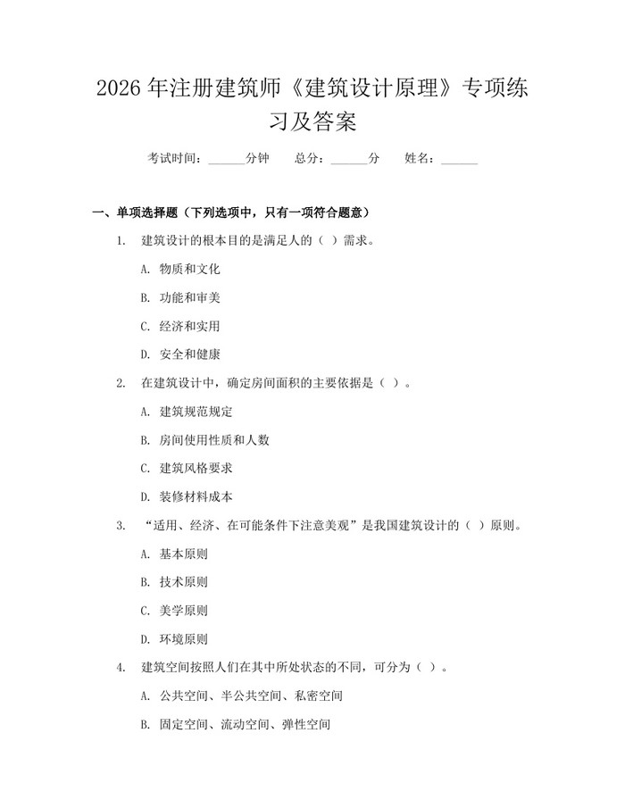 2026年注册建筑师《建筑设计原理》专项练习及答案：(docx+pdf)免费下载