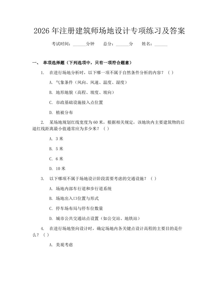 2026年注册建筑师场地设计专项练习及答案：(docx+pdf)免费下载