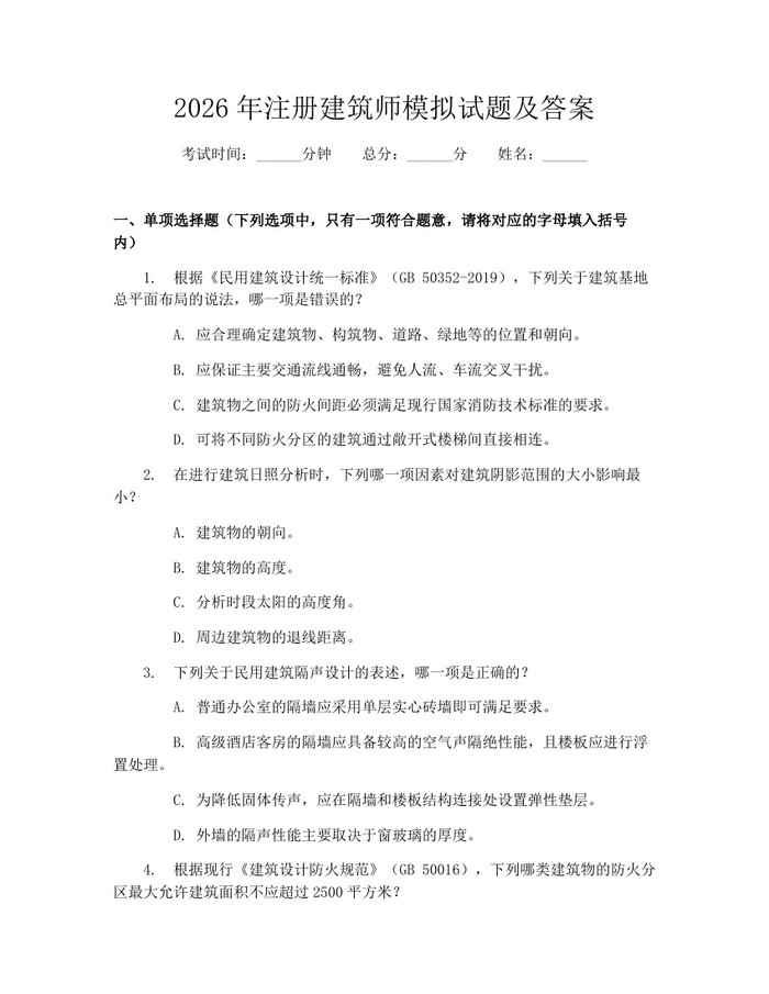 2026年注册建筑师模拟试题及答案：(docx+pdf)免费下载