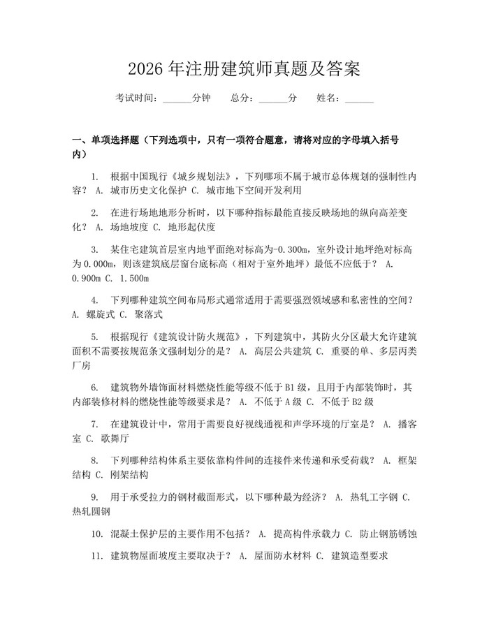 2026年注册建筑师真题及答案：(docx+pdf)免费下载