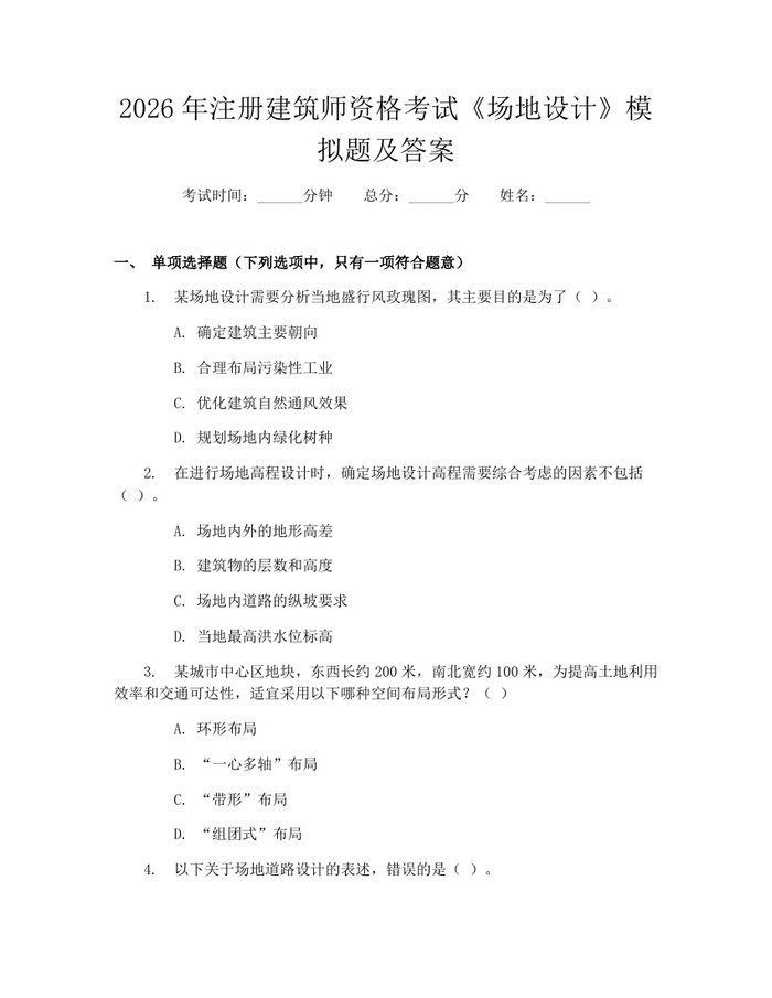 2026年注册建筑师资格考试《场地设计》模拟题及答案：(docx+pdf)免费下载