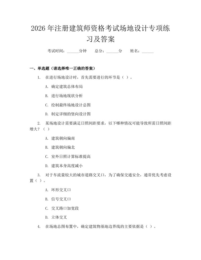 2026年注册建筑师资格考试场地设计专项练习及答案：(docx+pdf)免费下载