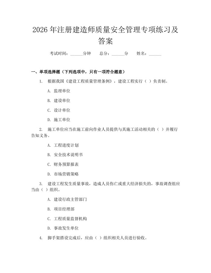 2026年注册建造师质量安全管理专项练习及答案：(docx+pdf)免费下载