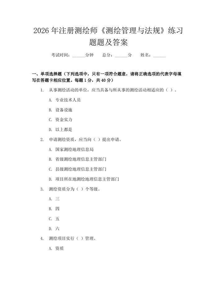 2026年注册测绘师《测绘管理与法规》练习题题及答案：(docx+pdf)免费下载