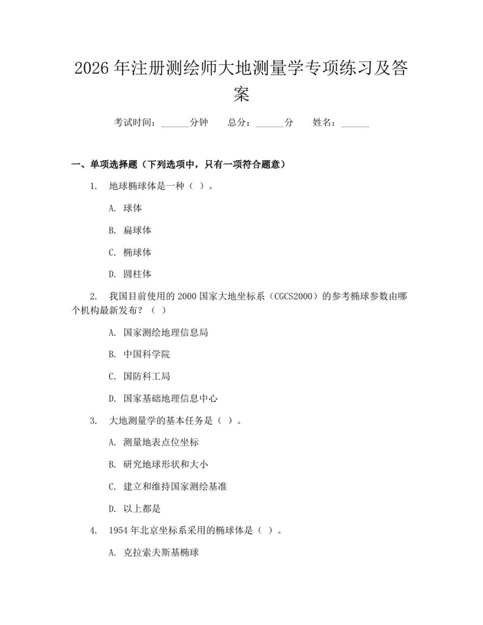 2026年注册测绘师大地测量学专项练习及答案：(docx+pdf)免费下载