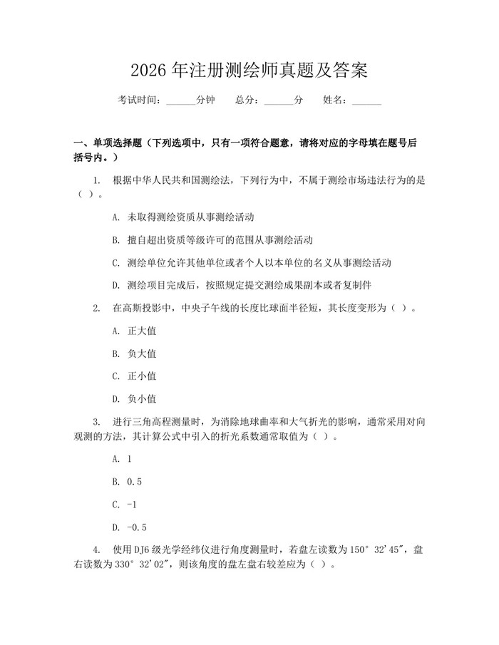 2026年注册测绘师真题及答案：(docx+pdf)免费下载